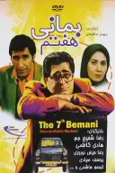 پوستر بمان هفتم