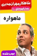 پوستر بمب خنده