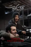 پوستر تهران کنارت