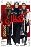 پوستر تک خال