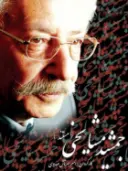پوستر جمشید مشایخی