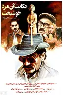 پوستر حکایت آن مرد خوشبخت