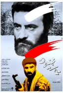 پوستر حماسه مجنون