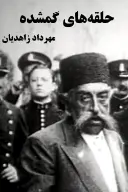 پوستر حلقه‌های گمشده