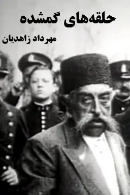 پوستر حلقه‌های گمشده
