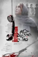 پوستر حکم تجدیدنظر