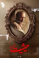 پوستر حیثیت گمشده