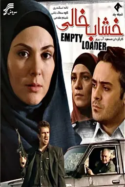 پوستر خشاب خالی