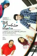 پوستر خشکسالی و دروغ