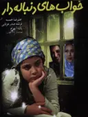 پوستر خواب‌های دنباله‌دار