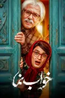 پوستر خواب نما