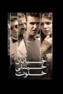 پوستر خیابان خیلی خلوت