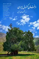 پوستر درختان کهنسال ایران