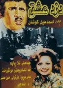 پوستر دزد عشق