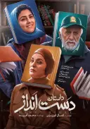 پوستر دست انداز