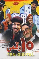 پوستر ده رقمی