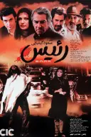 پوستر رئیس