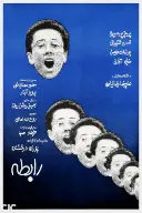 پوستر رابطه