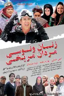 پوستر زنان ونوسی، مردان مریخی