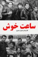 پوستر ساعت خوش