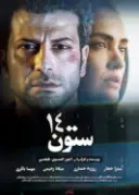 پوستر ستون چهارده