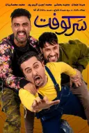 پوستر سرکوفت