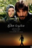 پوستر سکوت مطلق
