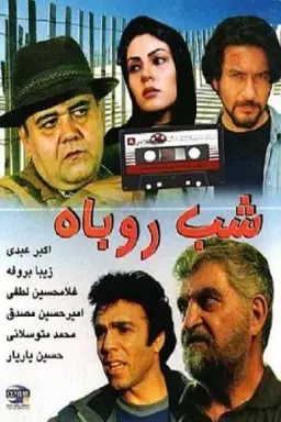 پوستر شب روباه