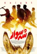 پوستر شه سوار