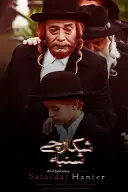 پوستر شکارچی شنبه