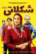 پوستر شکلاتی