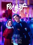 پوستر عروسی مردم