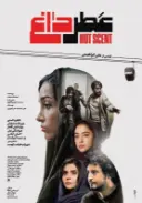 پوستر عطر داغ