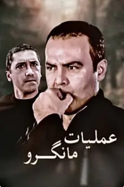 پوستر عملیات مانگرو