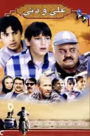 پوستر علی و دنی