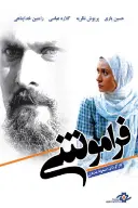 پوستر فراموشی