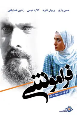پوستر فراموشی