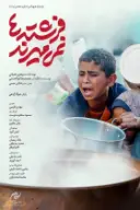 پوستر فرشته‌ها نمی‌میرند