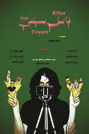 پوستر قاتل بستنی