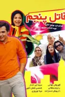 پوستر قاتلی با بارانی مشکی