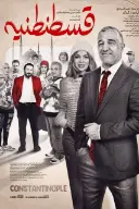 پوستر قسطنطنیه