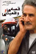 پوستر قصه ها و واقعیت ها