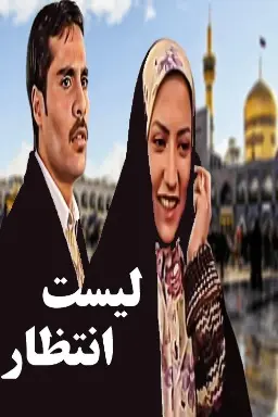 پوستر لیست انتظار
