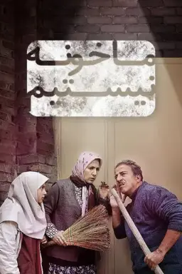 پوستر ما خونه نیستیم