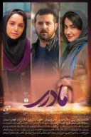 پوستر مادری