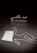 پوستر مرد بالشی