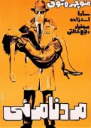 پوستر مرد نامرئی