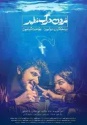 پوستر مردن در آب مطهر