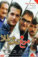 پوستر مرغ تخم‌طلا