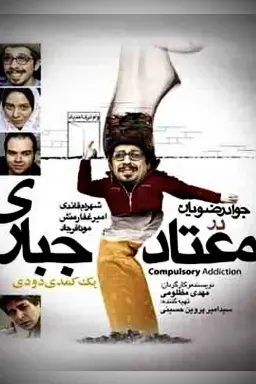 پوستر معتاد اجباری